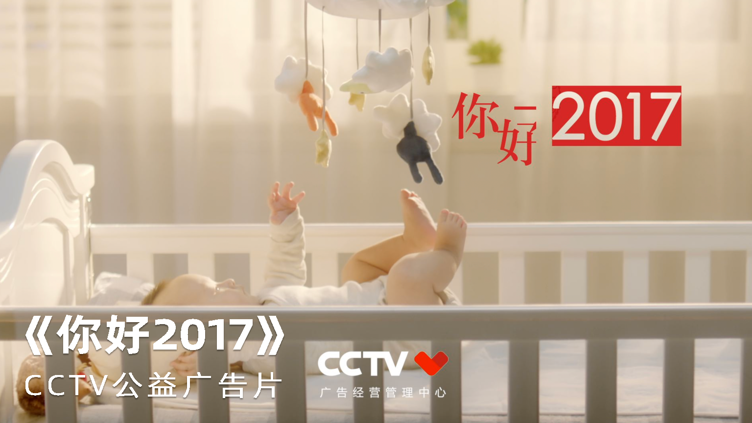 《你好2017》 CCTV公益广告片宣传片