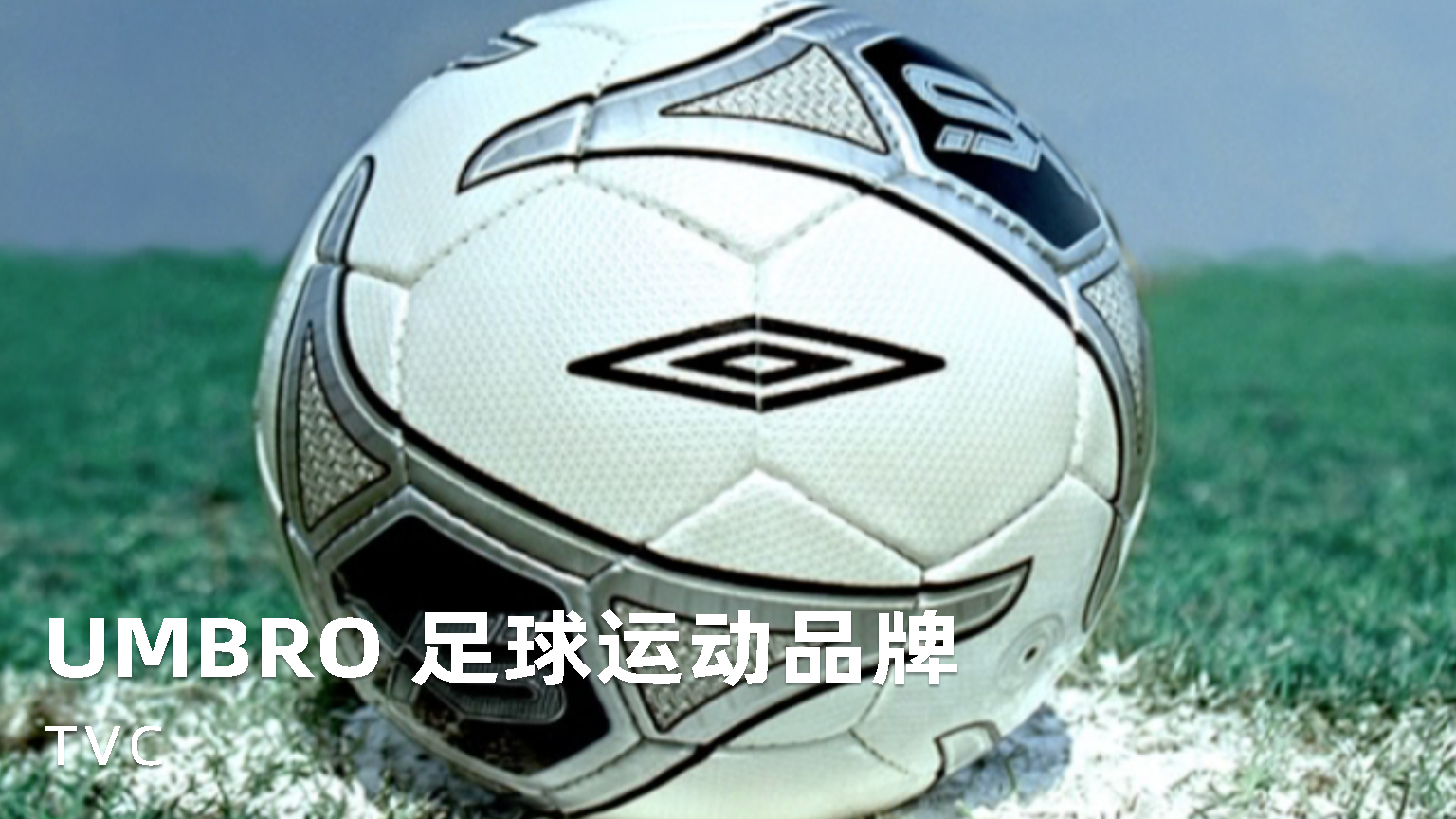 《UMBRO 足球运动品牌》宣传片