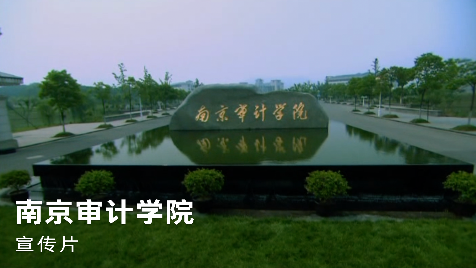 《南京审计学院》宣传片