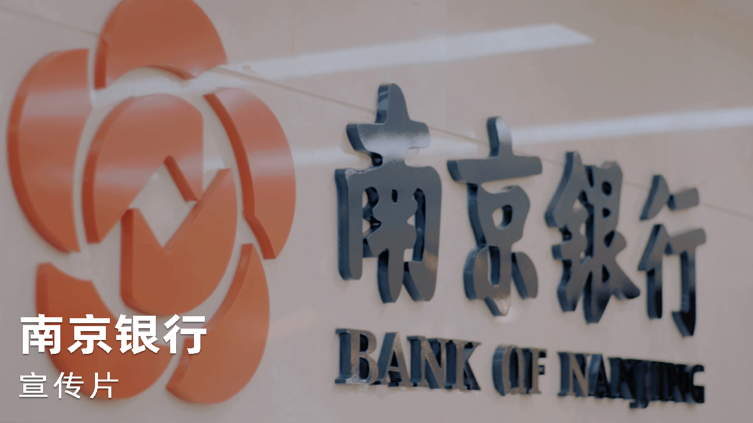 《南京银行》宣传片