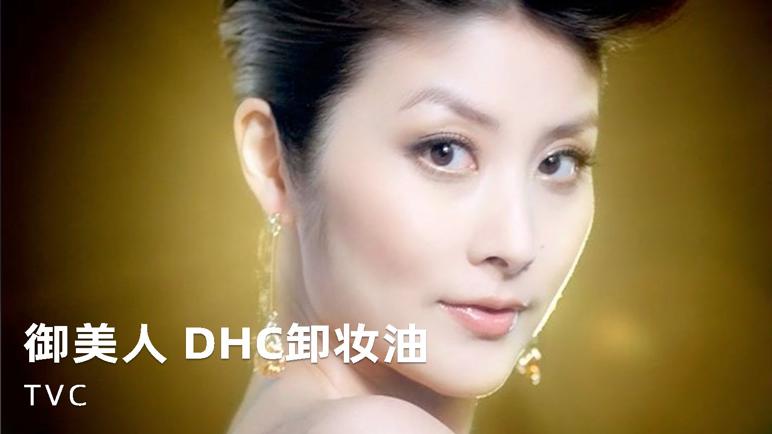 《御美人 DHC卸妆油 陈慧琳版》宣传片