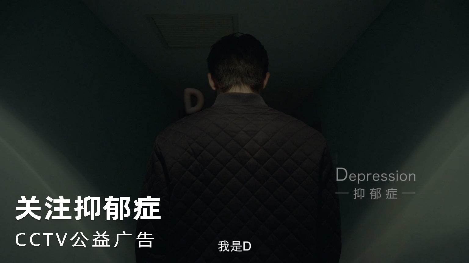 关注抑郁症CCTV公益广告宣传片
