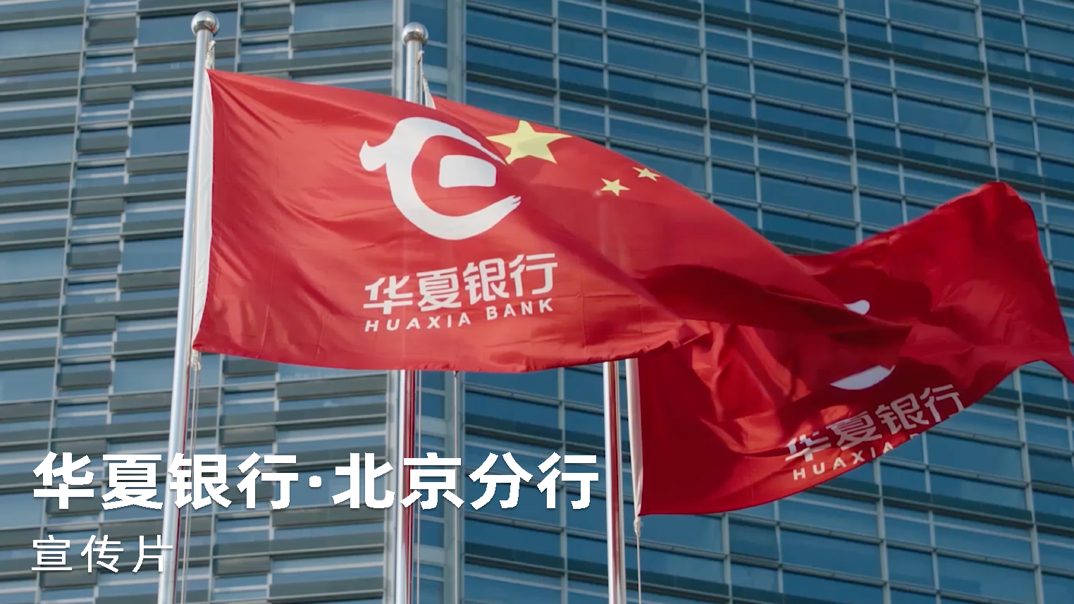 《华夏北京分行银行》党建宣传片广告片TVC