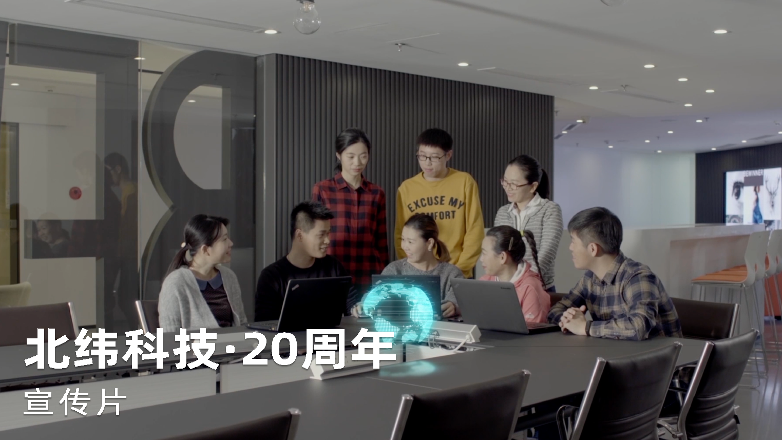 北纬科技20周年宣传片宣传片