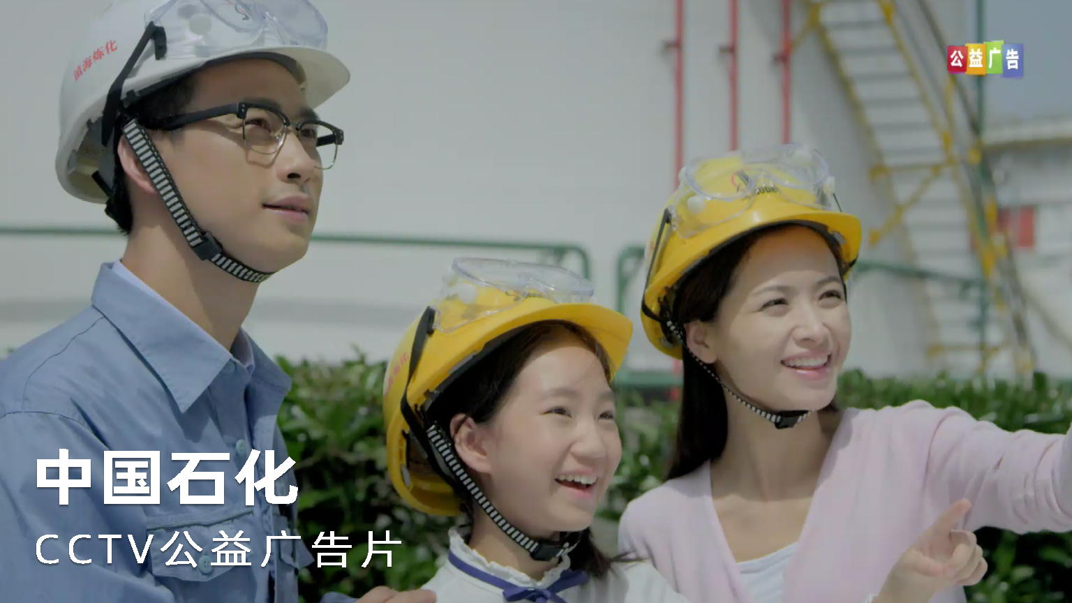 中国石化 CCTV公益广告片广告片TVC