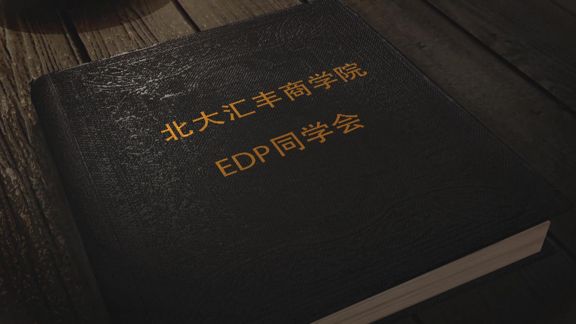 《北大汇丰商学院 EDP同学会》宣传片